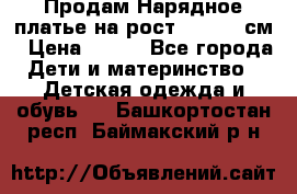 Продам Нарядное платье на рост 104-110 см › Цена ­ 800 - Все города Дети и материнство » Детская одежда и обувь   . Башкортостан респ.,Баймакский р-н